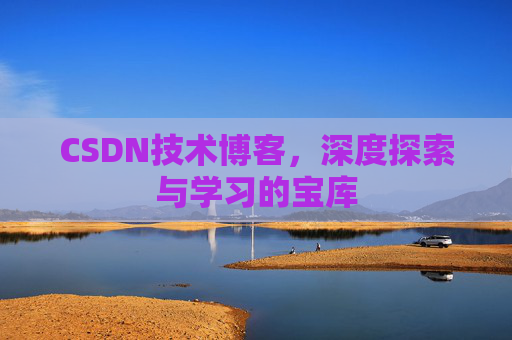 CSDN技术博客，深度探索与学习的宝库